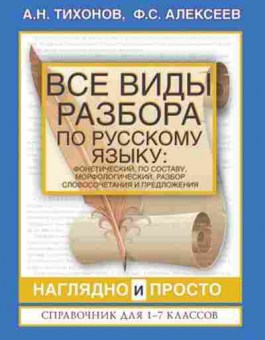 Книга Все виды разбора по русс.яз. 1- 7кл. Тихонов А.Н.,Алексеев Ф.С., б-1982, Баград.рф